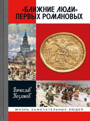 cover image of «Ближние люди» первых Романовых
